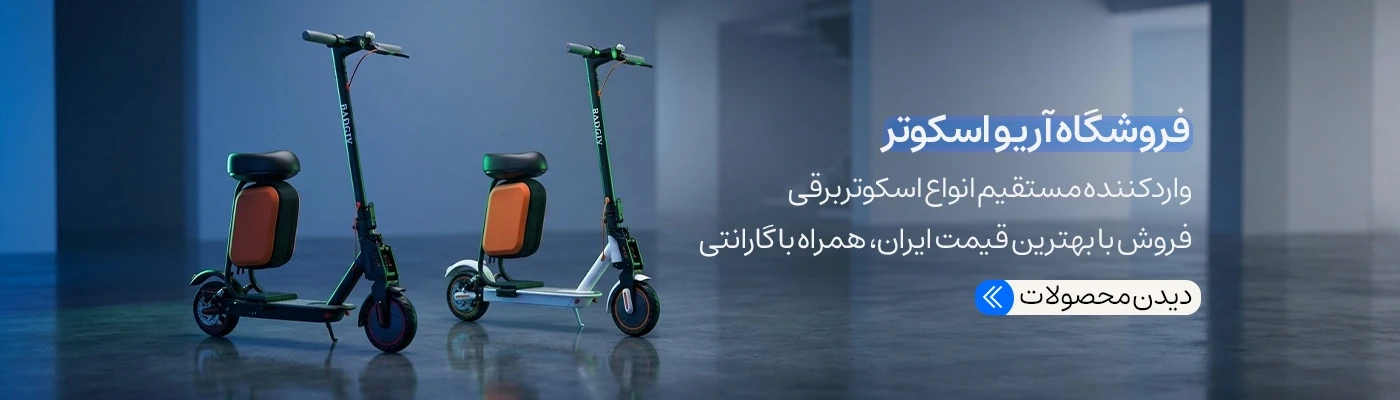 خرید اسکوتر برقی خرید مستقیم بدون واسطه از آریو اسکوتر