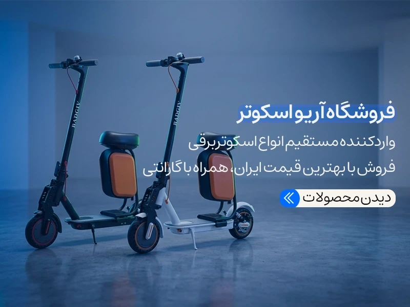 خرید اسکوتر برقی فروشگاه آریو اسکوتر